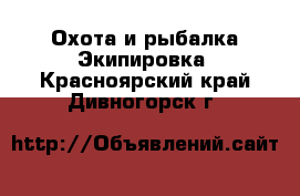 Охота и рыбалка Экипировка. Красноярский край,Дивногорск г.